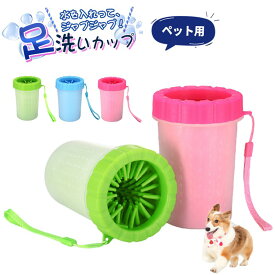 犬足洗いカップ ペット用 フットブラシカップ シリコンブラシ 洗う お手入れ簡単 足洗い 犬 散歩グッツ コンパクト ペット用品 愛犬 お出かけ お散歩グッズ