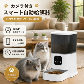 【期間限定 ! P10倍】自動給餌器 カメラ付き 5L大容量 猫 犬 ペットフィーダー スマホ遠隔操作 WiFi 双眼カメラ 双方向通話 見守りカメラ付き 自動餌やり器 定時給餌 定量給餌 アプリ対応 給餌記録 録画 暗視撮影 ステンレス皿 乾燥剤対応 留守番対策 猫用品 犬用品