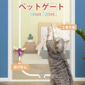 ペット ゲート ペットフェンス 犬 ゲート 猫 ゲート 猫網 網戸 網戸キット ドア用 犬 猫 通気 軽量 メッシュ 貼るタイプ 穴不要 面ファスナー 脱走防止 侵入 飛び出し防止 うさぎ 赤ちゃん ペット蚊帳 室内ゲート