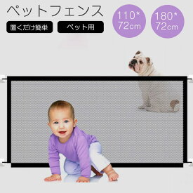 犬用ゲート ペットゲート ペット ゲート ペットフェンス とおせんぼ メッシュ 簡単 コンパクト 収納 シンプルデザイン 便利 持ち運び ワイド ペットゲージ