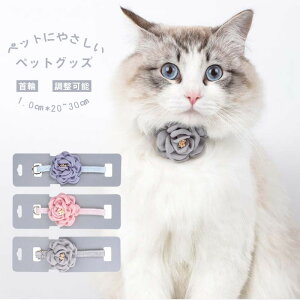 【犬猫兼用】猫用首輪 猫 首輪 犬 首輪 犬の首輪 小型犬 中型犬 軽量 フラワー 花付き 可愛い かわいい 花 ネコ キャット ネコグッズ 猫グッズ ペット用品 シンプル おしゃれ 調整可能 くびわ