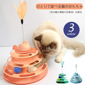 【動画つき】【部分即納 】猫のおもちゃ 回転盤 おもちゃ ボール 玩具 ボール回転盤 ペット用品 遊ぶ盤 回転 ぐるぐるボール ころころ 4層ボール 羽 タワー 運動不足解消 ストレス発散 留守番対応 知育 猫ちゃん大興奮 もぐらたたき ねずみ マウス 子猫 成猫 人気 猫用品