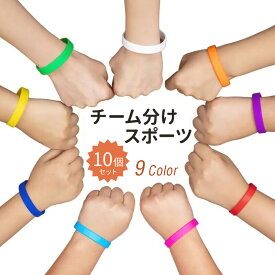 野球 スポーツ イベント チーム分け シリコンリストバンド ゴムブレスレット ファッションアクセサリー 大人用 シンプル無地タイプ 10個セット 大人 女性 男性 子供 女の子 男の子 防災グッズ