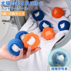 洗濯ボール 5個/10個セット 洗濯 集毛 ペットの毛取り 毛玉対策 洗濯用 スポンジ 絡み防止 ランドリーボール 犬 猫 ゴミ取り 洗濯機 便利 掃除グッズ 洗濯用 スポンジ ペット 抜け毛 掃除 クリーナー 抜け毛取り 洗濯機 便利 掃除グッズ