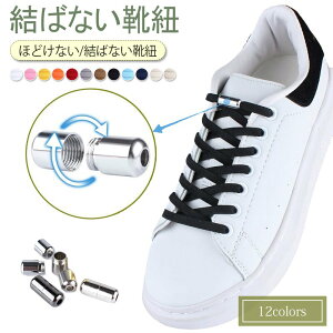 即納 8本 結ばない 靴ひも 靴紐 結ばない靴紐 結ばない ひも くつ ひも ほどけない シューレース 金具 スニーカー ゴム 解けない 伸縮性高 伸びる靴紐 シューレース 脱ぎ履き楽々 大人 子供