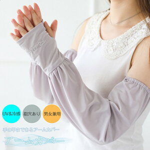 ハンドアームカバー レディース 日焼け防止 腕アームカバー UV アームカバー ロング スポーツ ゴルフ UVカット 紫外線対策手袋 ストレッチ生地 自転車 運転 アウトドア 暑さ対策 冷房対策 ゆ