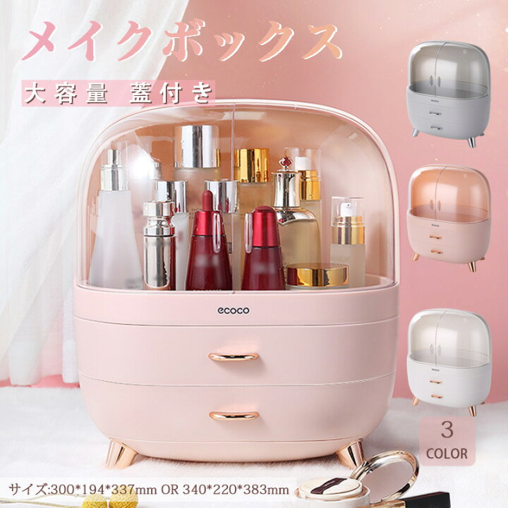 楽天市場】大容量 コスメ収納ケース メイクボックス 化粧品収納 