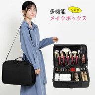 【最強翌日配送】メイクボックス コスメボックス 大容量 多機能 化粧品収納ボックス 斜め掛け 手提げ メ…