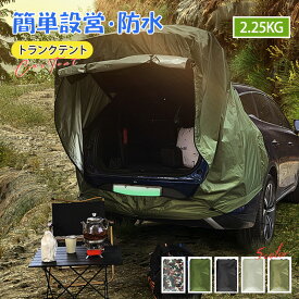 【動画アリ】車トランクテント 車の後部テント 車中泊テント 車載テント 車のトランク 拡張テント 日差し防止 防雨 日よけカーテント suvテント カーサイドタープ リアゲートテント 防水 虫よけ 超大型 天幕 折り畳み 簡単設営 オーニング キャンプ ピクニック