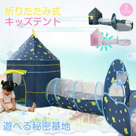 キッズテント 子供用 キッズテント ボールプール トンネル 折りたたみ テントハウス 子供用テント おもちゃ おうち遊び 室内遊び テントハウス 室内テント 子供ハウス キッズハウス おしゃれ 女の子 プリンセス 誕生日 部屋 秘密基地 玩具収納