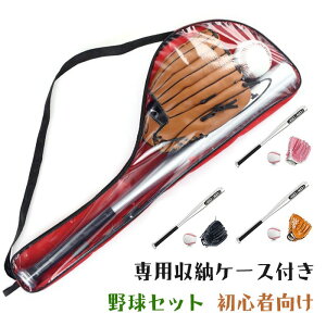 【一部即納】野球セット 子供用 野球 初心者 ベースボール バット グローブ 軟式 入門 練習 子供 こども キッズ 男の子 女の子 プレゼント 誕生日 入学祝い