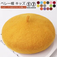 【一部即納】 ベレー帽 ニット帽 帽子 キッズ 子供 ベレー ウール フェルト 秋冬 お揃い かわいい 女の子…