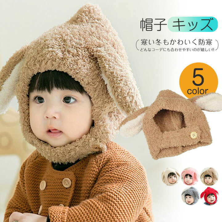 楽天市場 ニット帽 帽子 キッズ 子供 秋冬 うさぎ 耳あて 女の子 男の子 防風 防寒 シンプル 無地 ジュニア 発表会 舞台 撮影 七五三 イベント ハロウィン プレゼント おしゃれ 旅行 カジュアル 出産祝い Mariaju 楽天市場店