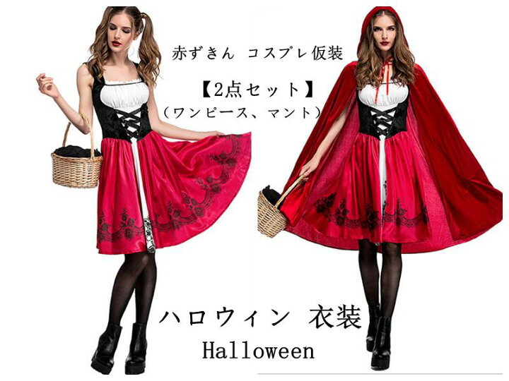 楽天市場】あす楽 ハロウィン コスプレ ロリータワンピース 赤ずきん サンタ クリスマス 衣装 仮装 衣装 コスチューム コス おすすめ 可愛い セクシー 大きいサイズ 女の子 大人 学生 レディース ハロウィンコスプレ コスプレ衣装 ブルー 学園祭 : Mariaju 楽天市場店 楽天市場】あす楽 ハロウィン コスプレ ロリータワンピース 赤ずきん サンタ クリスマス 衣装 仮装 衣装 コスチューム コス おすすめ 可愛い セクシー 大きいサイズ 女の子 大人 学生 レディース ハロウィンコスプレ コスプレ衣装 ブルー 学園祭 : Mariaju 楽天市場店