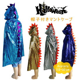 マント ケープ ハロウィン コスプレ コスチューム 恐竜 ケープ 帽子付き コスチューム コスプレ ユニセックス 衣装 吸血鬼 巫女 子供用 学生 男女兼用 童話 Halloween パーティーグッズ 子供 衣装 仮装 キャラクター プレゼント ベロア プレゼント 誕生日 ギフト