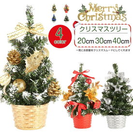 即納 ミニ クリスマスツリー 20cm/30cm/40cm 卓上 北欧 ミニツリー クリスマス飾り クリスマス置物 店内装飾 部屋飾り 雰囲気満々 サンタ おしゃれ