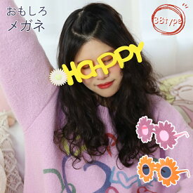 バースデーサングラス 誕生日 仮装 コスプレ 演出小物 バースデー サングラス パーティーグッズ おもしろ眼鏡 めがねメガネフレーム プレゼント おもしろグッズ 誕生日 おもしろ プレゼント