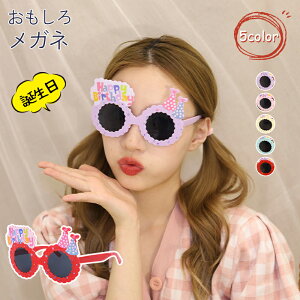 バースデー サングラス 誕生日 パーティーグッズ ドッキリ サングラス おもしろサングラス おもしろメガネ 眼鏡 おもちゃ おもしろグッズ おもしろプレゼント パーティーグッズ 仮装 コス