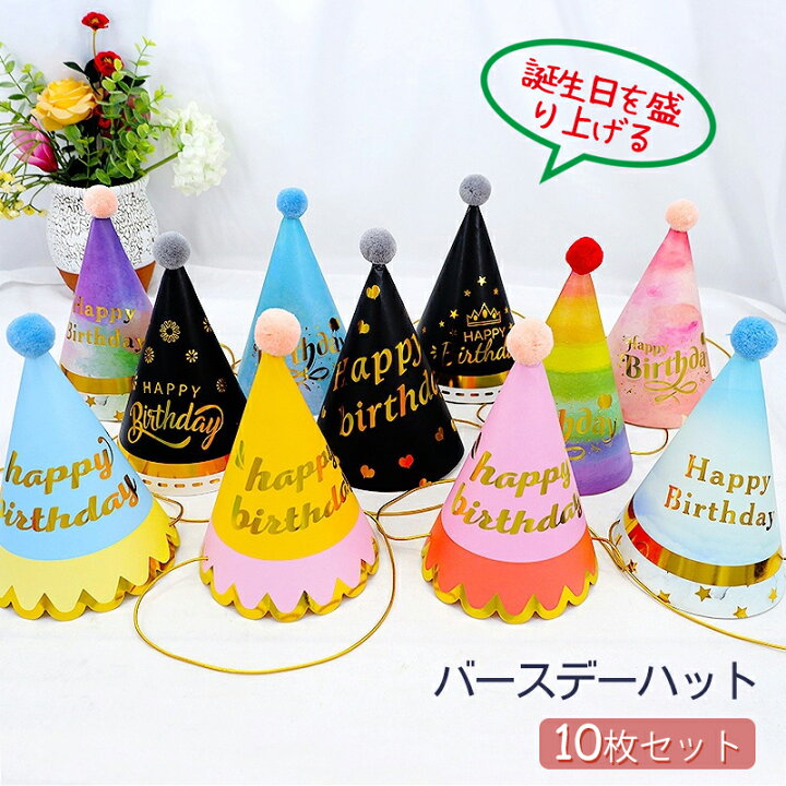 楽天市場】【即納】10枚セット バースデー ハット 誕生日 三角帽  
