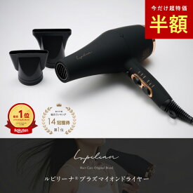 【 スーパーSALE半額 】楽天総合14冠1位受賞【 マイナスイオンを超えるプラズマイオン 】ドライヤー 大風量 速乾 しっとりまとまる 母の日 Lupilina(R) 【 髪を保湿しながら乾かす 】ツヤ髪 うるおいヘア 低温 すぐ乾く 1200W ヘアケア 柊 【お試し返品OK】