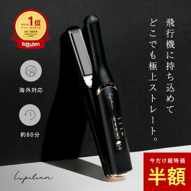 【 半額 】高評価★4.45 楽天ランキング1位受賞 【 機内持ち込みOK！電池取り外し可能 】ヘアアイロン コードレス 海外対応 ミニ ヘアアイロン 充電式 ストレートアイロン ミニアイロン 持ち運び コンパクト 軽量 旅行 Lupilina ルピリーナ 柊