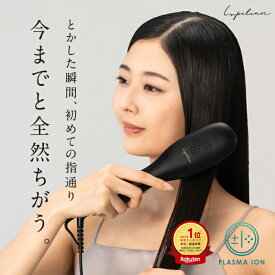 【 店内全品P10倍 】高評価★4.56【 プラズマイオンに進化 】【 24週連続 週間ランキング1位受賞 】 ヒートブラシ ヘアアイロン 【朝3分とかすだけでストレートヘア】 ストレートブラシ ツヤ3倍 うるおい4倍 髪のまとまり2倍 ブラシ型 アイロン ルピリーナ Lupilina 柊
