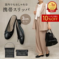 【 全品10%OFFクーポン 】高評価★4.51【 楽天ランキング1位受賞 】携帯スリッパ おしゃれ レディース ヒ…