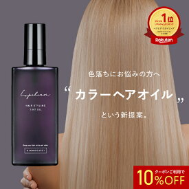 【 10%OFFクーポン 】高評価★4.42【 ヘアカラーの色落ちを防ぐ 】ヘアオイル スタイリング カラーキープ カールキープ ロックオイル キンモクセイ 紫色 アウトバス 洗い流さない ダメージ補修 ベタつかない 金木犀 Lupilina ヘアスタイリングティントオイル 柊