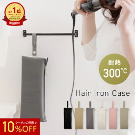 【 10%OFFクーポン 】高評価★4.72 ヘアアイロンケース ヘアアイロン 収納 ケース 吊り下げ 耐熱 トラベルポーチ 収納ケース 旅行 吊り下げ収納 コスメ ポケット 美容家電 アイロン アイロンケース カールアイロン ヒートブラシ ヘアアイロンポーチ 柊