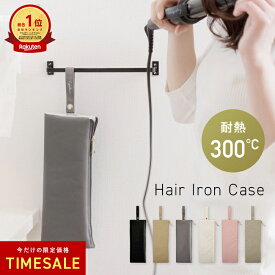 【 SALE 】高評価★4.72 ヘアアイロンケース ヘアアイロン 収納 ケース 吊り下げ 耐熱 トラベルポーチ 収納ケース 旅行 吊り下げ収納 コスメ ポケット 美容家電 アイロン アイロンケース カールアイロン ヒートブラシ ヘアアイロンポーチ 柊