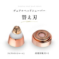 【 Lupilinaデュアルヘッドシェーバー専用 】フェイスシェーバー 替え刃 【 2個セット 】 シェーバー レ…
