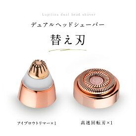 【 Lupilinaデュアルヘッドシェーバー専用 】フェイスシェーバー 替え刃 【 2個セット 】 シェーバー レディース vio 電気シェーバー 女性用 脱毛 処理 ムダ毛処理 全身 眉毛 カミソリ ボディシェーバー クイックシェーバー 男女兼用 柊