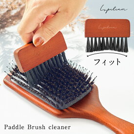 ヘアブラシクリーナー パドルブラシ専用 クリーナー 掃除 ブラシ 髪 櫛 ホコリ ブラシクリーナー 女性 レディース コンパクト 天然木 お手入れ メンテナンス パドルブラシ Lupilina(R) ルピリーナ 公式 柊