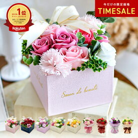 【 10%OFF 】高評価★4.67【 楽天ランキング1位受賞 】ソープフラワー 母の日 花束 フラワーギフト プレゼント お花 造花 ボックス ギフト フラワーボックス 還暦祝い 女性 おしゃれ シャボンフラワー メッセージカード カーネーション 柊