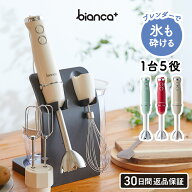 高評価★4.59 最新モデル【 1台5役、可愛いのにパワフル 】bianca+ プレミアム ハンドブレンダー 上質な…