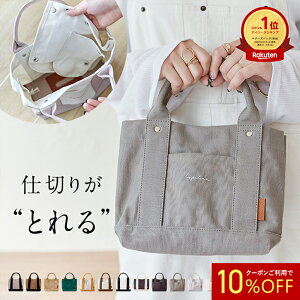 高評価★4.56【 仕切りが取れる! 】Lupilina®️公式 トートバッグ レディース ミニトートバッグ キャンバス 丁寧縫製 絶妙な使いやすさ 見た目以上の収納力自立 マグネットで閉まる ICカード 柊 マザーズバッグ 犬 散歩 【 お試し返品可能 】