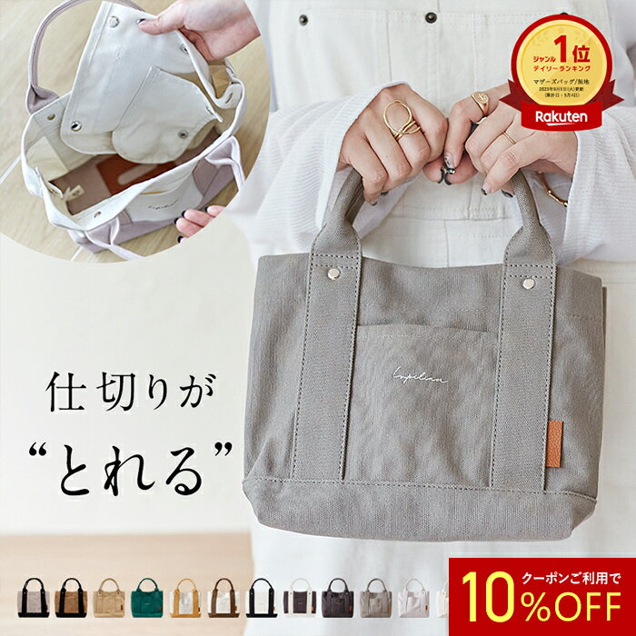 高評価★4.56【 仕切りが取れる！ 】Lupilina®️公式 トートバッグ レディース ミニトートバッグ キャンバス 丁寧縫製 絶妙な使いやすさ 見た目以上の収納力自立 マグネットで閉まる ICカード 柊 マザーズバッグ 犬 散歩 【 お試し返品可能 】