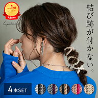 高評価★4.77【 結び跡がつかない！ 】ヘアゴム よく 伸びる 跡がつかない 太め 大人っぽい 4色セット ヘ…