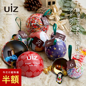 【 半額 】クリスマス オーナメント セット 【24p】 飾り おしゃれ アドベントカレンダー クリスマスカレンダー クリスマス飾り付け アドベント缶 ギフト缶 お菓子 チョコレート キャンディ カウントダウン uiz公式 ウィズ 柊 【 お菓子は入ってません 】