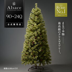 高評価★4.8【公式 Alsace(R) 正規品】 クリスマスツリー 90cm 120cm 150m 180cm 210m 240cm 豊富な枝数 2025ver. 樅 高級 ドイツトウヒ ツリー オーナメント なし アルザス ツリー Alsace おしゃれ ヌードツリー 北欧風 まるで本物 スリム 組み立て5分 散らからない