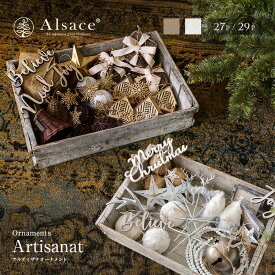 【公式 Alsace(R) 正規品】クリスマスツリー オーナメントセット 単品 アルザス + 純正 クラフト系 Blanc Noel(ブラン・ノエル＝白系) / Ecru(エクリュ＝籐系) 柊 トップスター アルザスツリー Alsace おしゃれ 北欧 スリム ornament Xmas tree