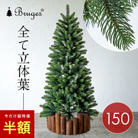 【 半額 】クリスマスツリー 樅 北欧 おしゃれ led【ブルージュ 150cm 全立体葉】 モミの木 ヌードツリー リアル スリム オーナメント別 イルミネーション別 ornament Xmas tree