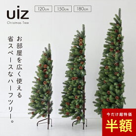 【 半額 】クリスマスツリー ハーフ 120cm 150cm 180cm おしゃれ 葉が落ちない 樅 モミの木 ツリー オーナメント なし 北欧風 まるで本物 スリム 組み立て5分 散らからない 触っても痛くない 安全 安心 uiz公式 ウィズ