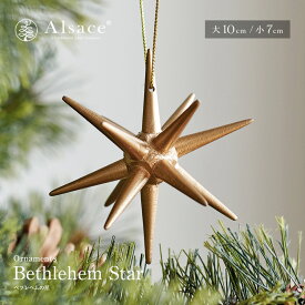 【公式 Alsace(R) 正規品】 ベツレヘムの星 【大10cm】【小7cm】クリスマス オーナメント クリスマスツリー 飾り クリスマスツリー アルザス 木製 ツリートップ ゴールド 北欧 おしゃれ クリスタル オーナメント クリスマス 飾り Christmas Xmas tree 柊