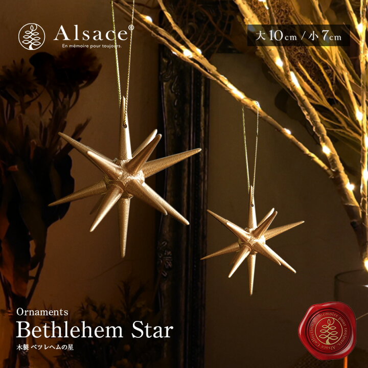 楽天市場】【公式 Alsace(R) 正規品】 ベツレヘムの星 【大10cm】【小 