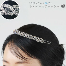 ウエディング アクセサリー ブライダル カチューシャ ティアラ ヘッドアクセサリー ヘアアクセサリー シルバー 二次会 パーティー おしゃれ 花嫁 [B141]【送料無料】