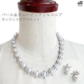 パール ネックレス ネックレスセット ウエディング ピアス ブライダル アクセサリー ウエディング アクセサリー ブライダル ジルコニア 花嫁 発表会 [B190]【送料無料】