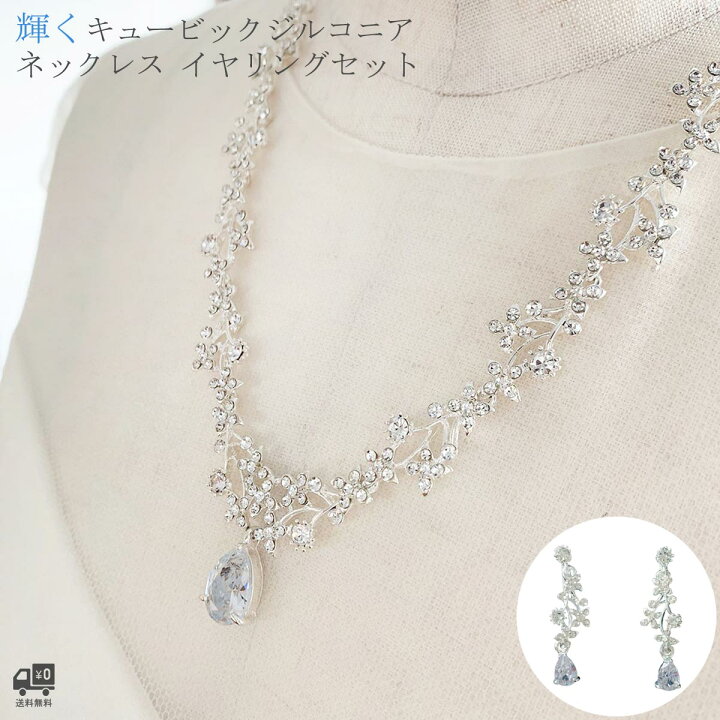 楽天市場】ネックレス イヤリングセット ウエディング ネックレス  