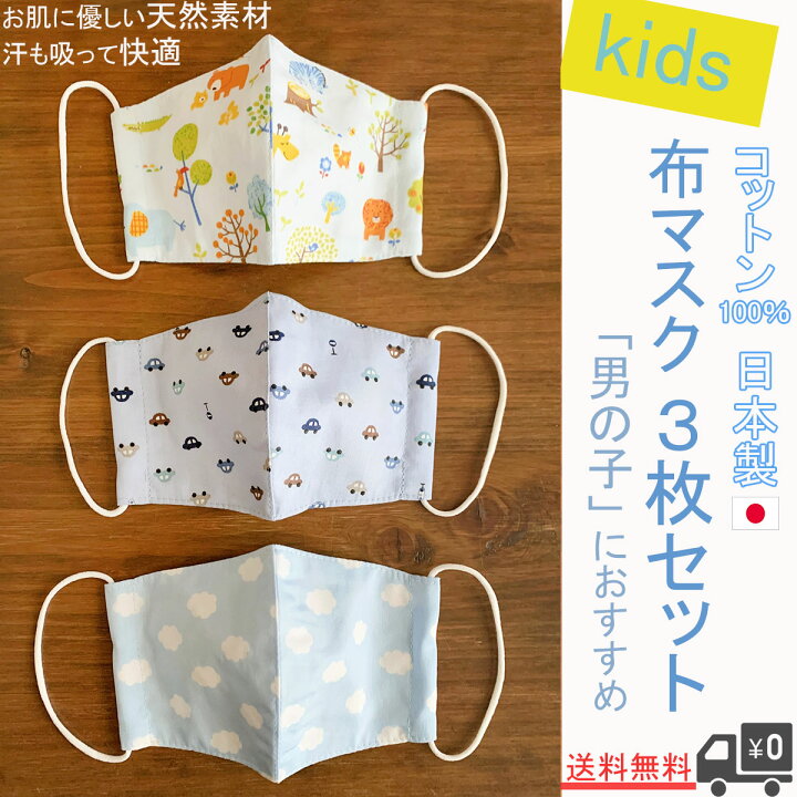 楽天市場】男の子向け 3枚セット 布マスク 日本製 子供 子供用マスク 