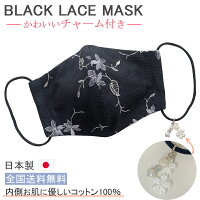 布マスク 日本製 レースマスク 黒 チャーム付き おしゃれ マスク 女性 チャーム 女性用 洗える 布 ★黒レース チャーム付きマスク 【M498】